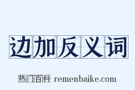 边加反义词是什么意思的图片